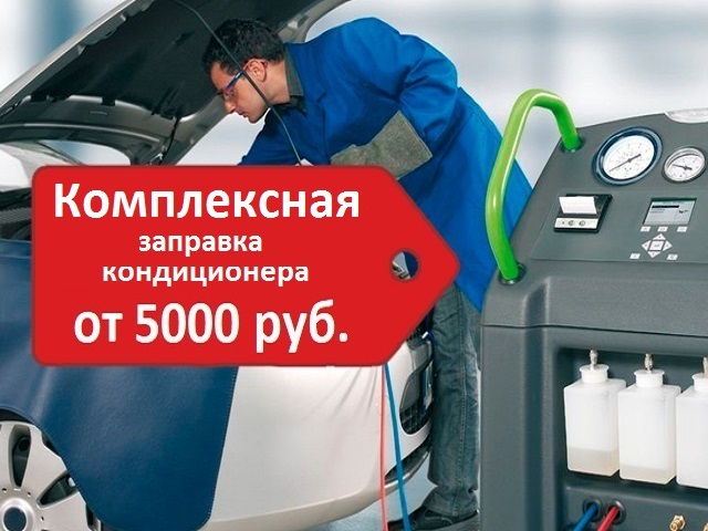 комплексная заправка кондиционера 7161535