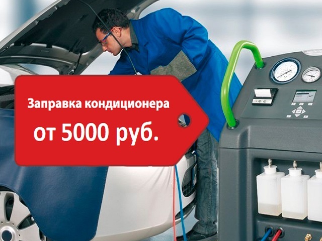 Заправа автокондиционера