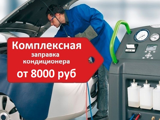 Заправа автокондиционера